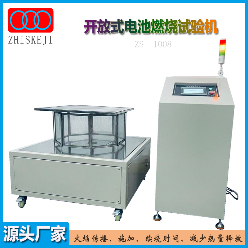 开放式电池燃烧试验机