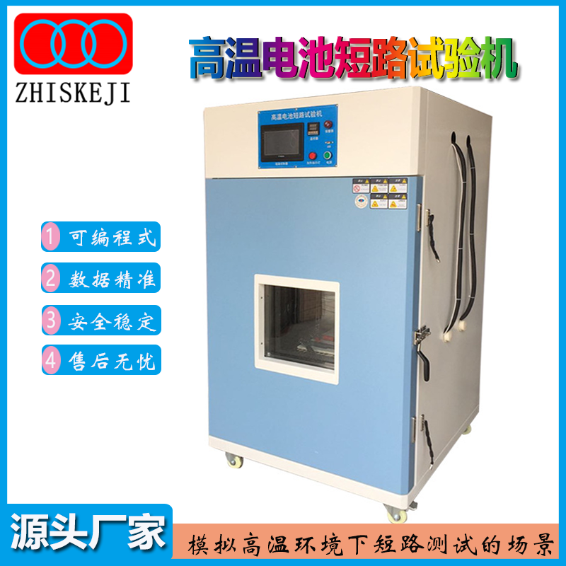 高温电池短路试验机