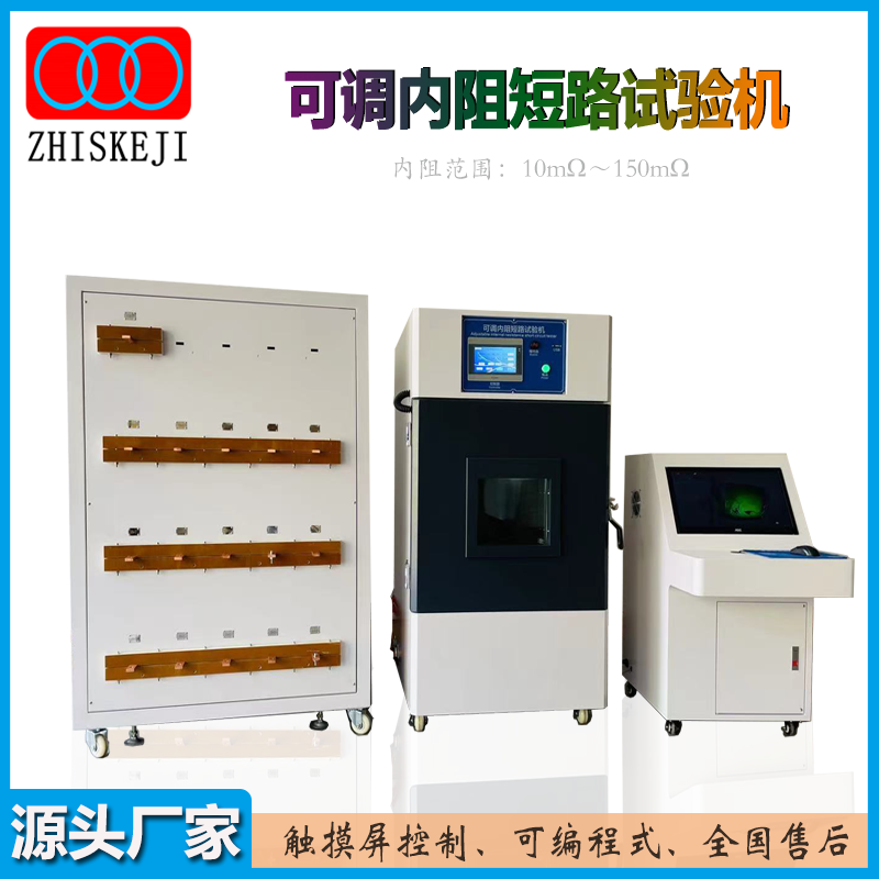 可调内阻短路试验机