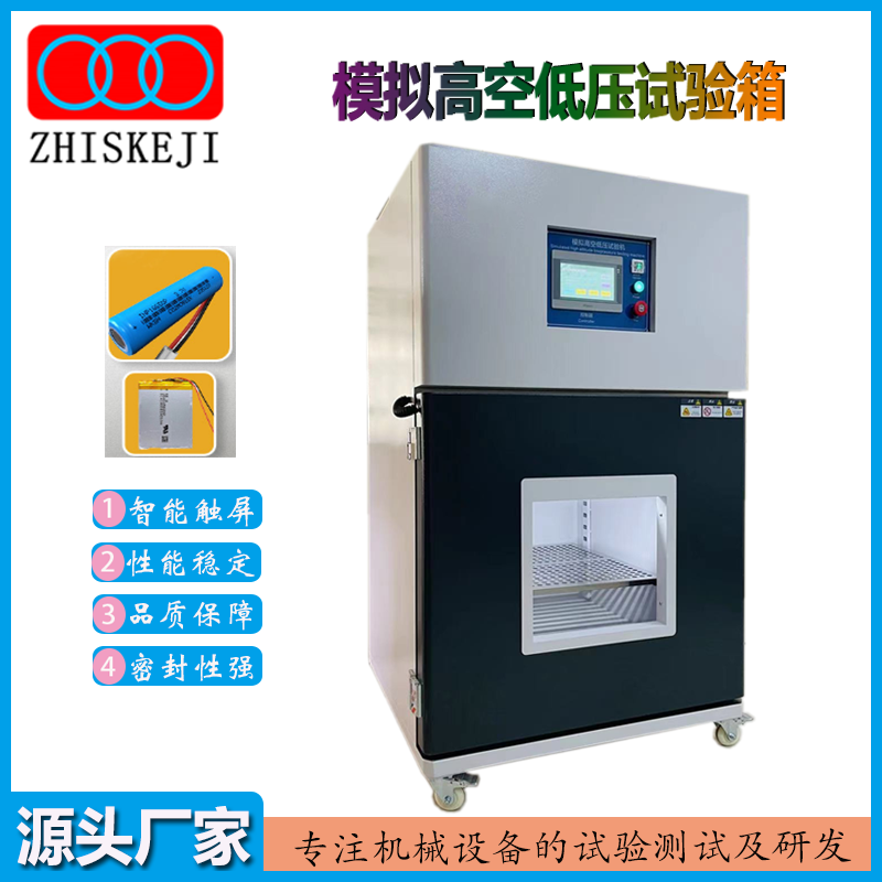 模拟高空低压试验箱