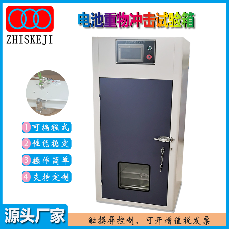 電池重物沖擊試驗(yàn)箱