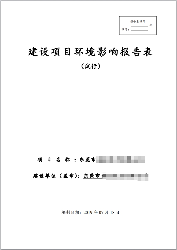 建设项目环境影响报告表