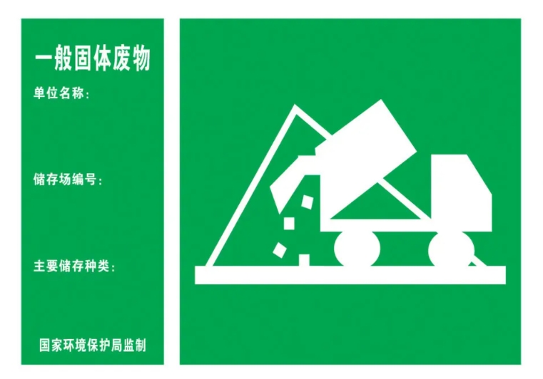 固体废物识别标志
