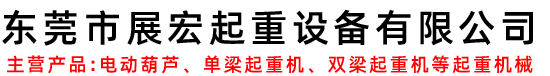 东莞市展宏起重设备有限公司