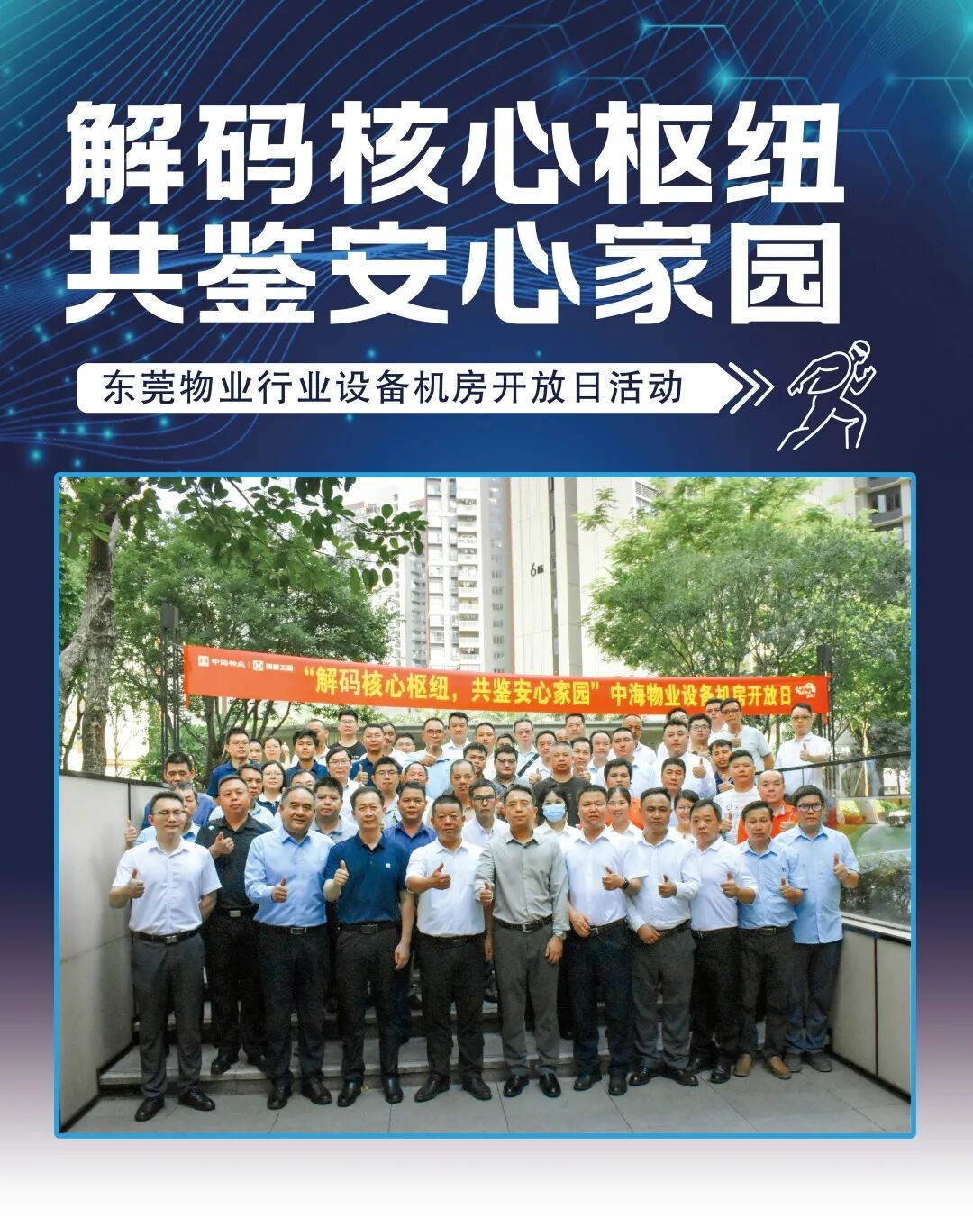 中海物业圆满承办东莞物业行业设备机房开放日活动