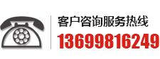 客户咨询服务热线13699816249