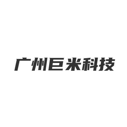 广州巨米科技