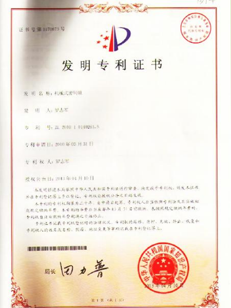 机械密码锁国家发明专利