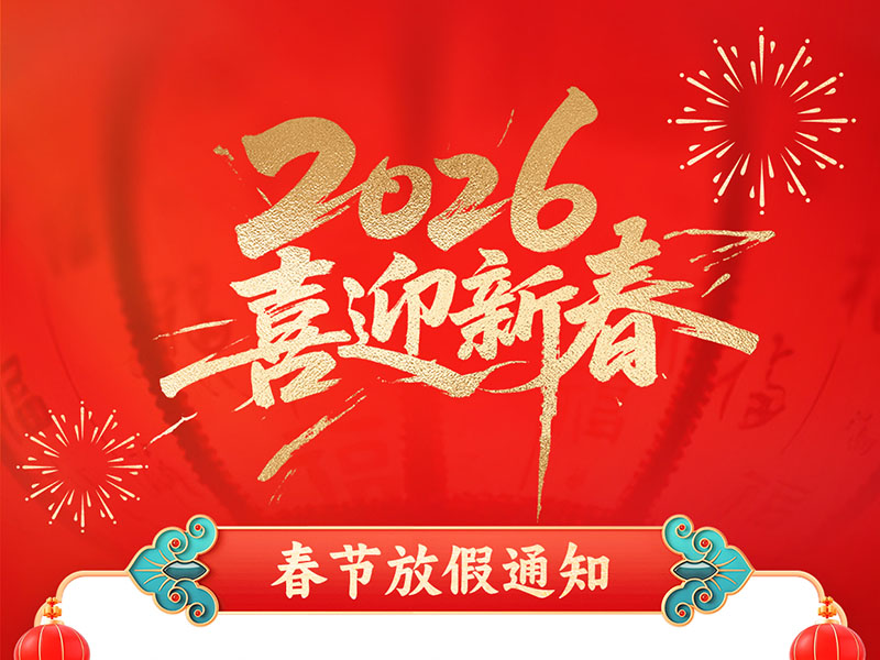 春節(jié)放假通知