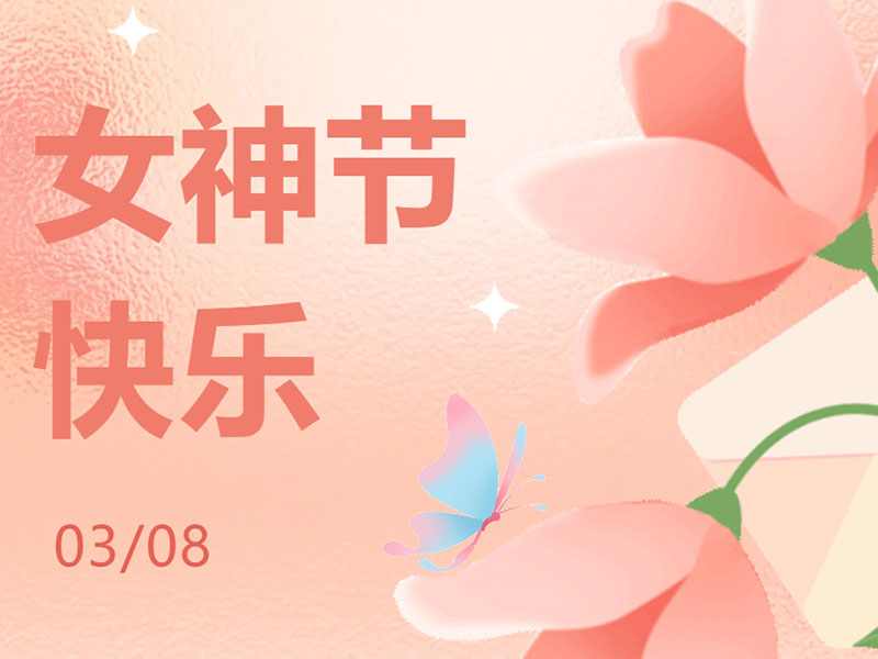 东莞丰业 | 致最美丽的你们