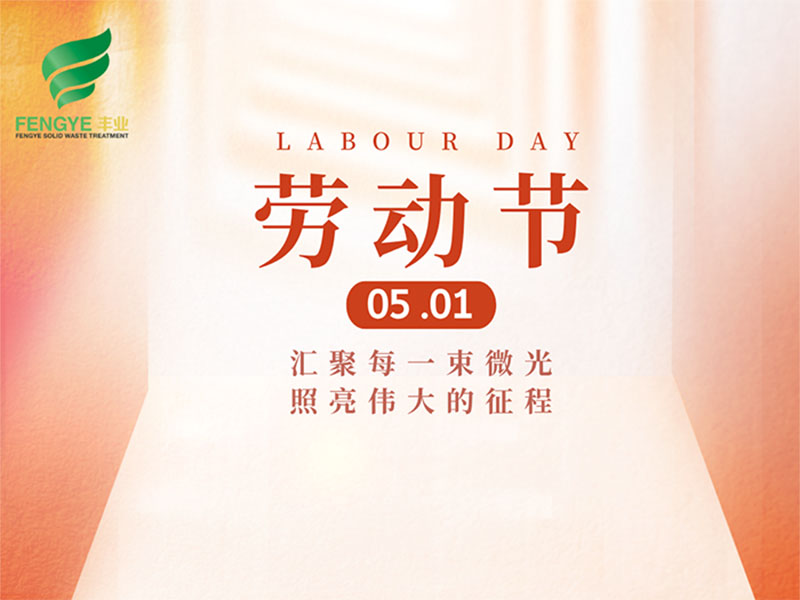 东莞丰业 | 向每一位劳动者致敬