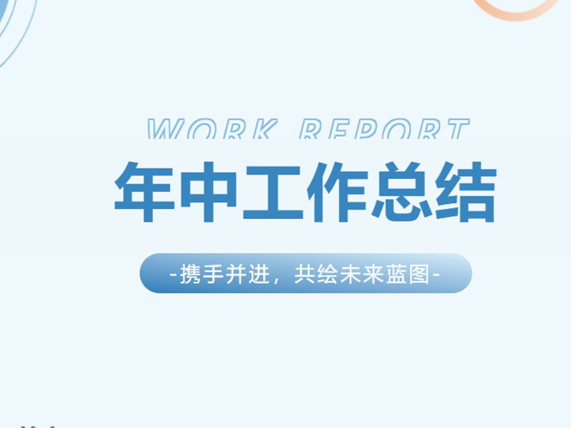 公司召开2025年半年度经营分析会