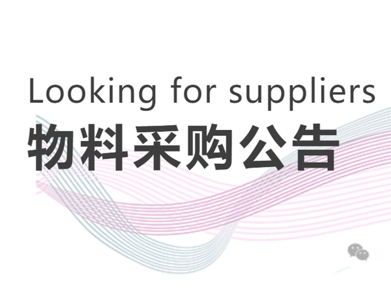 聚力共赢，携手前行 | 物料采购公告