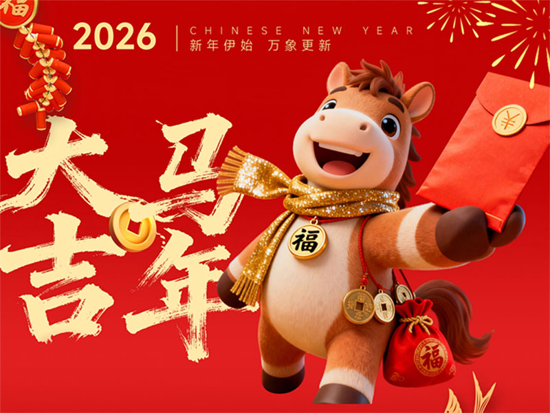 东莞丰业恭祝您新春快乐！