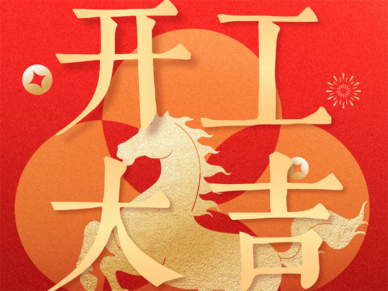 开工大吉！