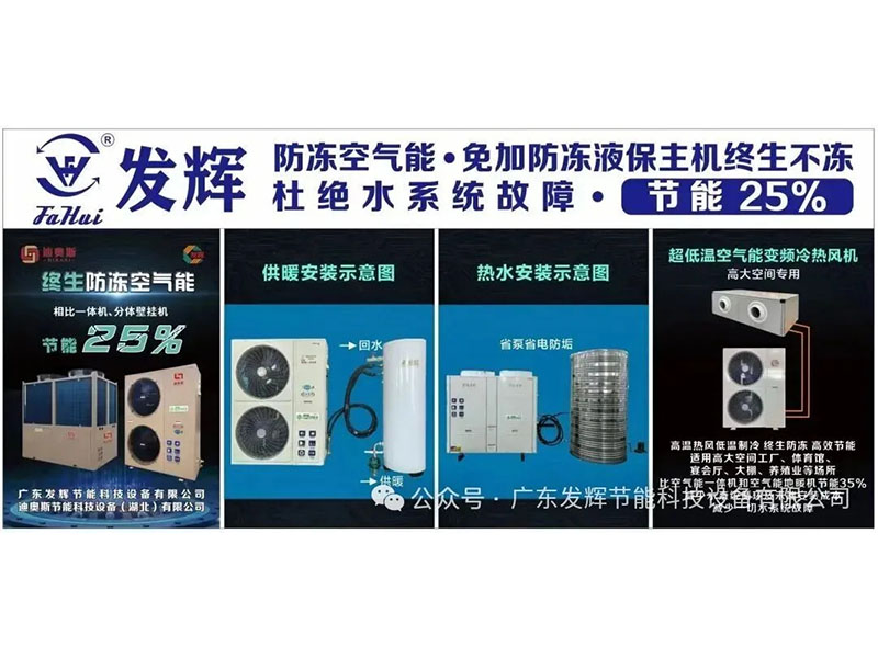 极寒免“冻”力！发辉节能科技防冻空气能，不用防冻液也能扛住-41℃