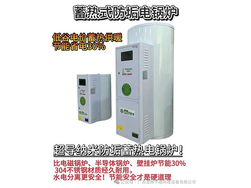 广东发辉超导纳米蓄热锅炉，省电30%+的高效解决方案