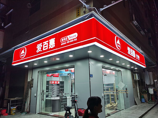 目前連鎖便利店特許經(jīng)營所需要做到的事