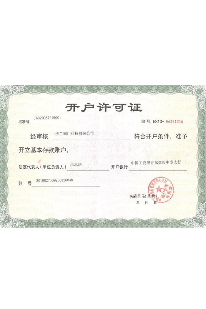 開戶許可資質(zhì)證書