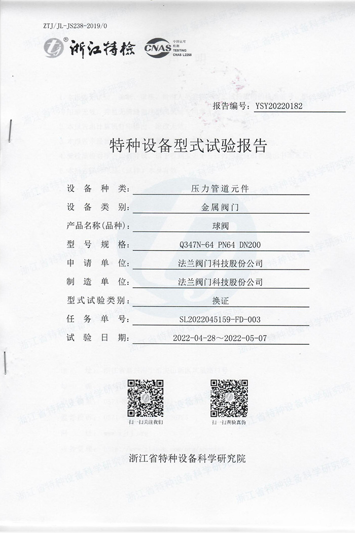特种设备型式试验报告-球阀