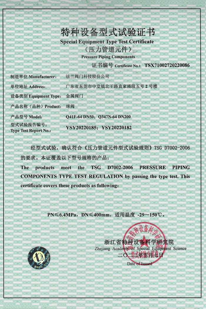 特种设备型式试验证书-球阀