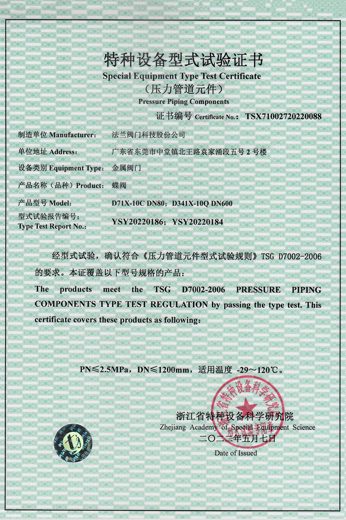 特种设备型式试验证书-蝶阀