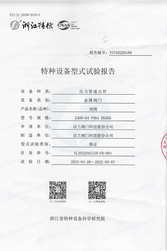 特种设备型式试验报告-闸阀