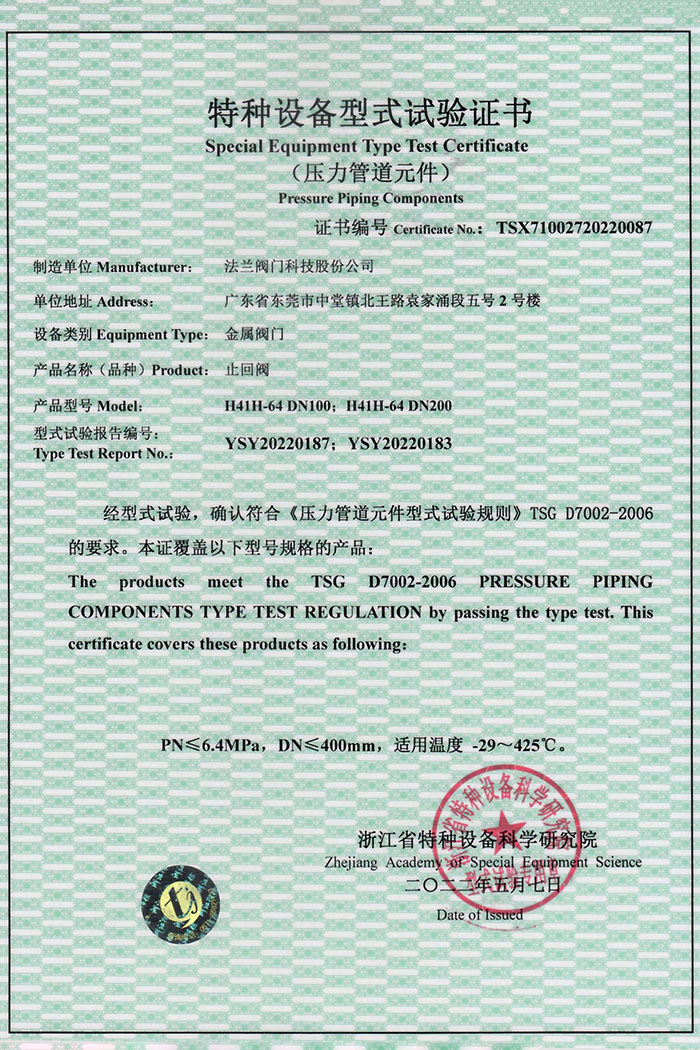 特种设备型式试验证书-止回阀
