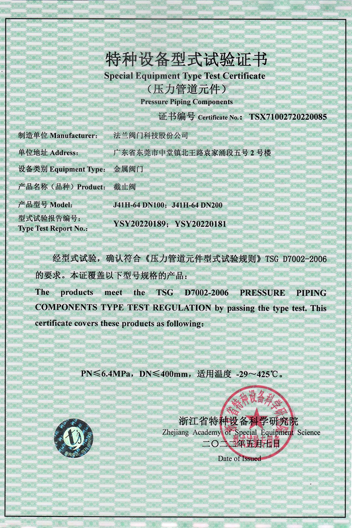 特种设备型式试验证书-截止阀