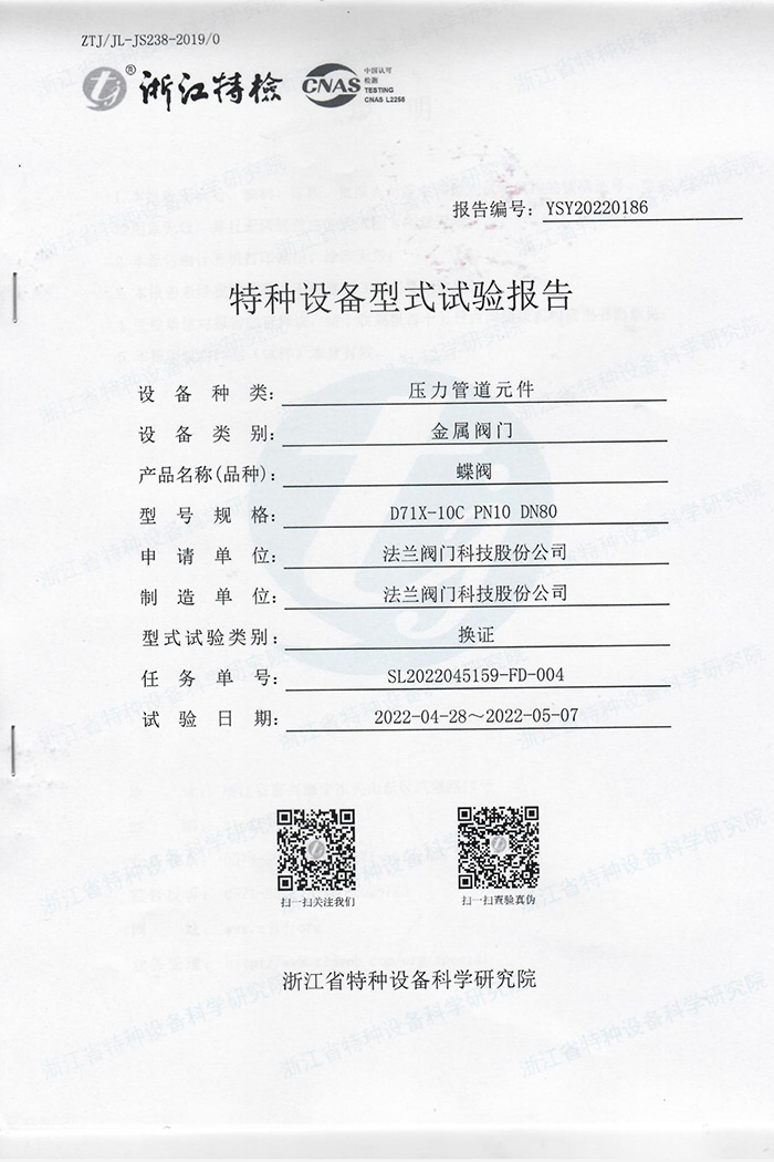 特种设备型式试验报告-蝶阀