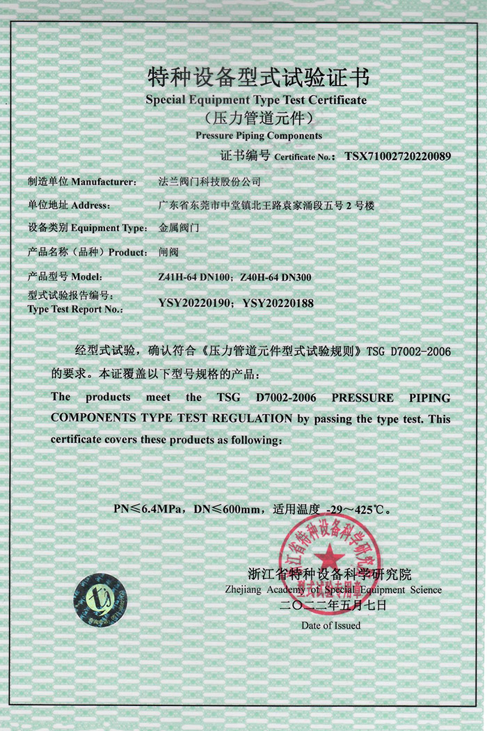 特种设备型式试验证书-闸阀