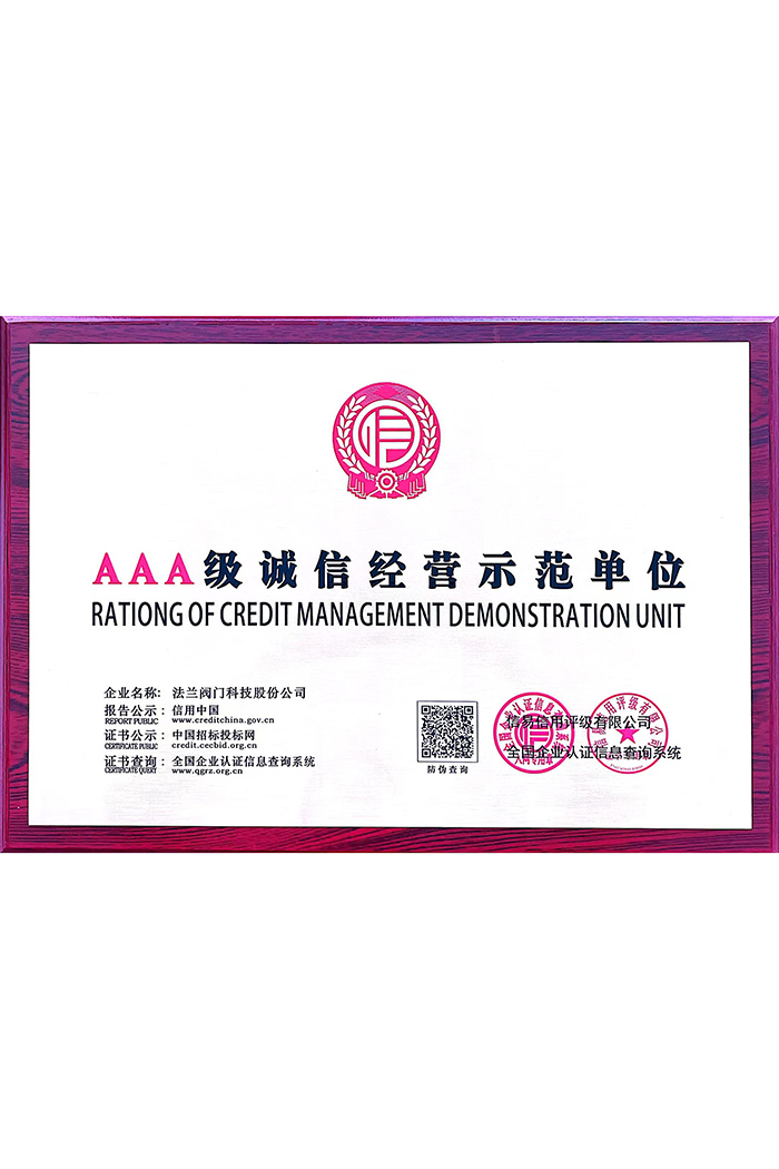 AAA级诚信经营示范单位证书