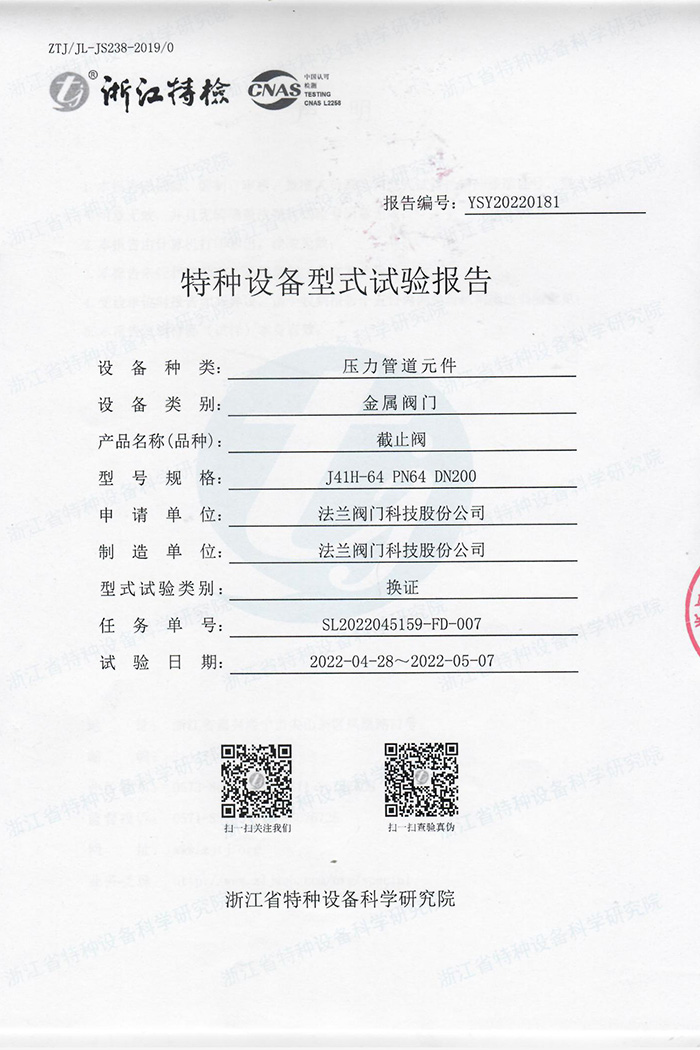 特种设备型式试验报告-截止阀
