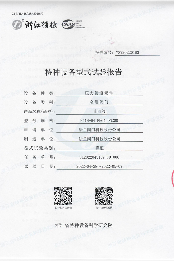 特种设备型式试验报告-止回阀