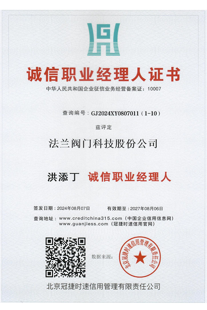 诚信职业经理人证书