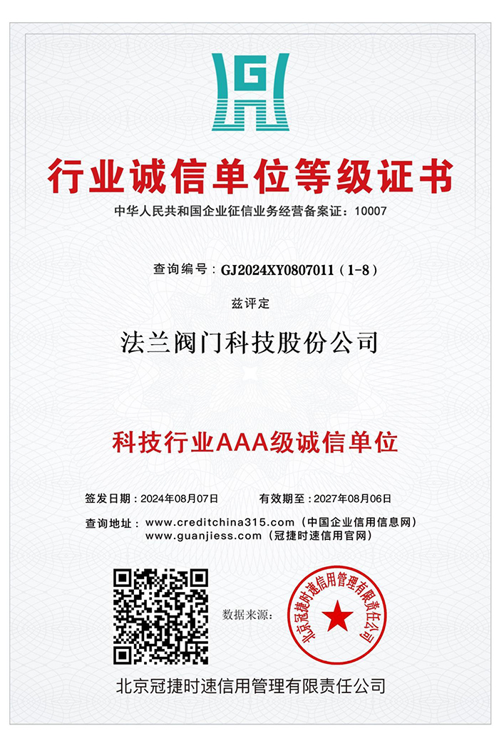 科技行业AAA级诚信单位