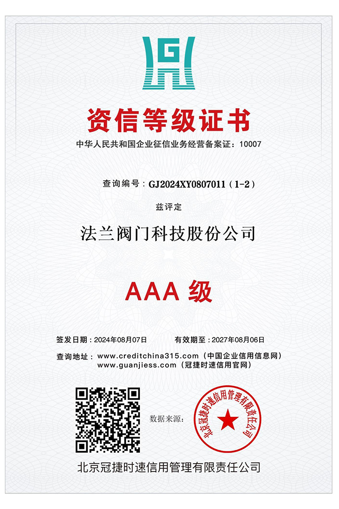AAA级资信等级证书