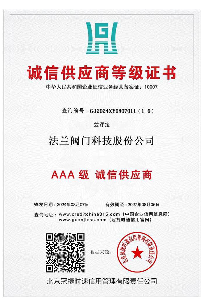 AAA级诚信供应商
