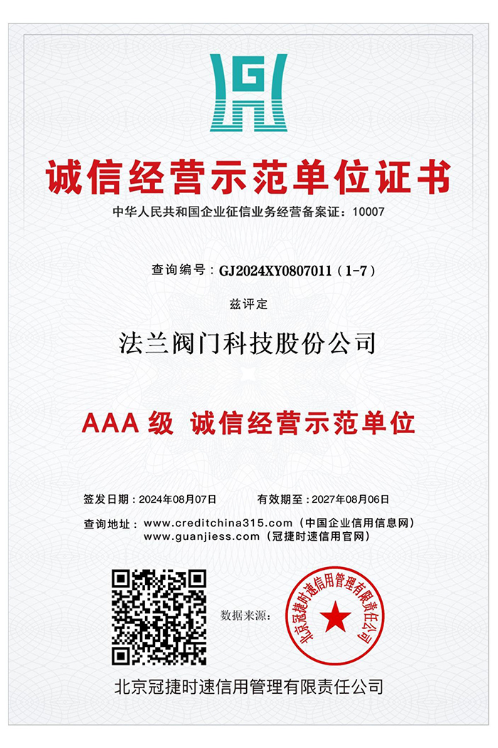 AAA级 诚信经营示范单位