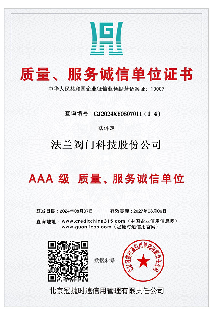 AAA级 质量、服务诚信单位