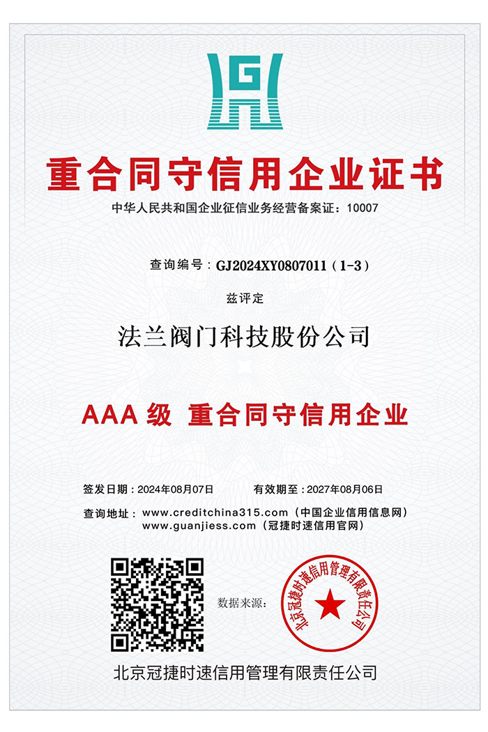 AAA 级 重合同守信用企业