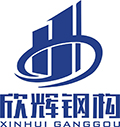 欣辉钢结构