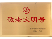全国敬老文明号