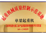 起重机机械质量控制示范基地