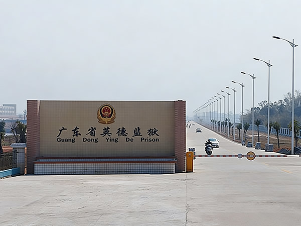 清远英德监狱光缆光纤案例