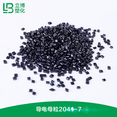 导电母粒系列（2041-7）