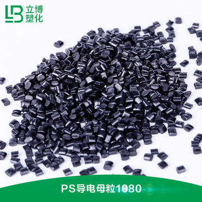 PS导电母粒（1080）