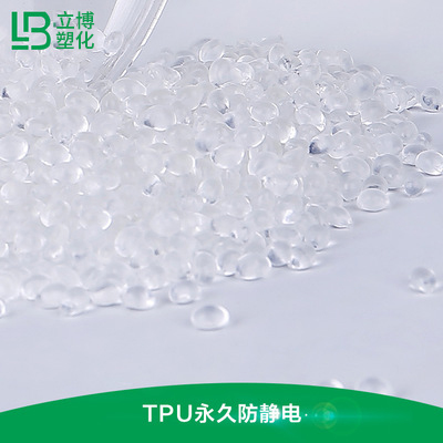 永久防静电塑料（TPU）