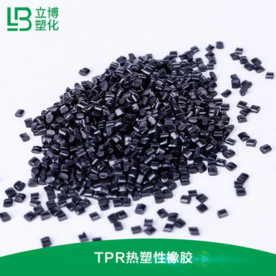 橡塑热塑性弹性体（TPR）