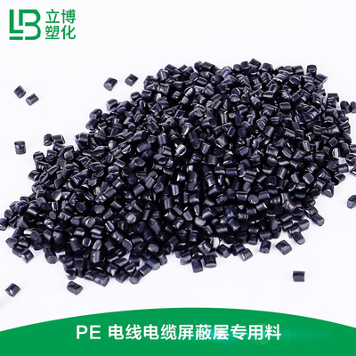 电线电缆屏蔽层专用料（PE）